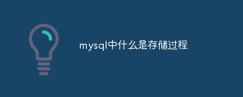 mysql中什么是存储过程