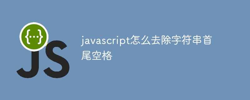 javascript怎么去除字符串首尾空格