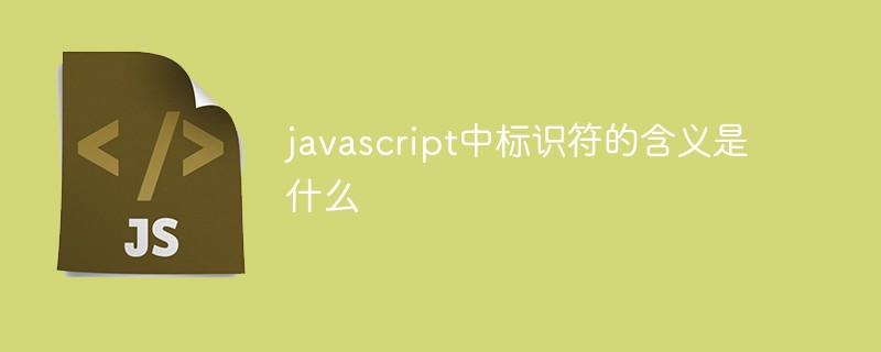 javascript中标识符的含义是什么