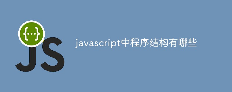 javascript中程序结构有哪些