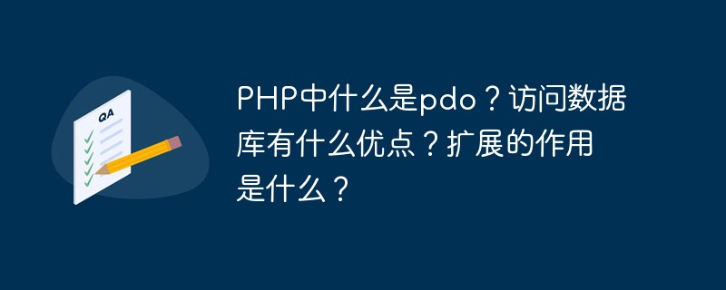 PHP中什么是pdo？访问数据库有什么优点？扩展的作用是什么？