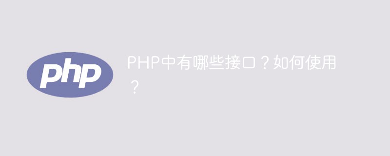 PHP中有哪些接口？如何使用？