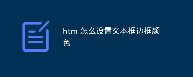 html怎么设置文本框边框颜色