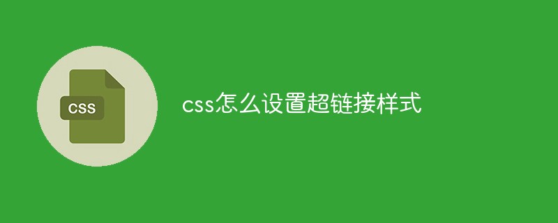 css应该怎么设置超链接样式