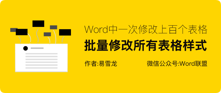 Word怎么修改表格 一次修改上百个表格，Word中批量修改所有表格格式样式