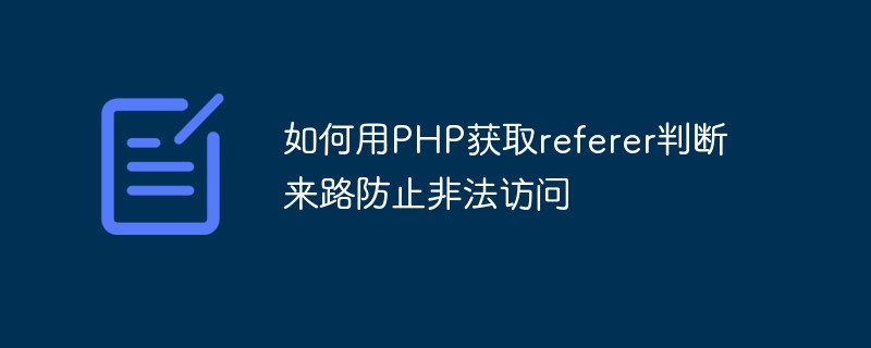 如何用PHP获取referer判断来路防止非法访问