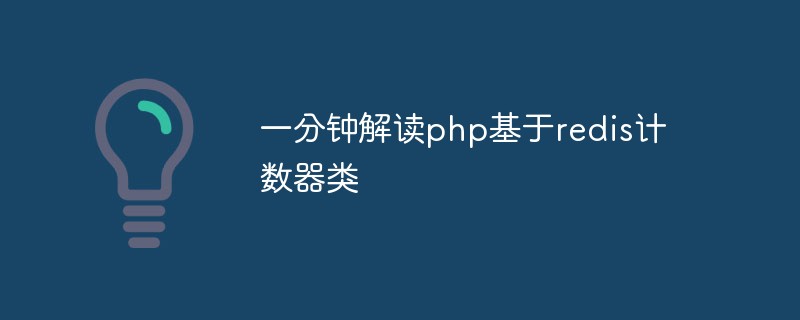 一分钟解读php基于redis计数器类