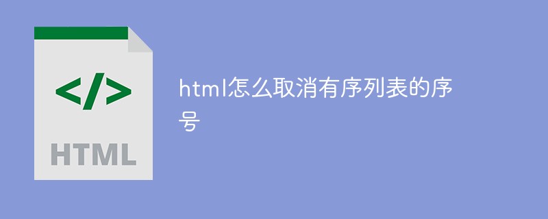 html怎么取消有序列表的序号