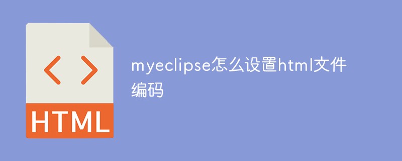 myeclipse怎么设置html文件编码