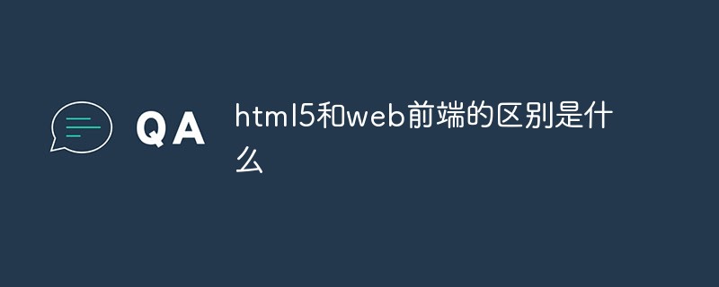 html5和web前端的区别是什么