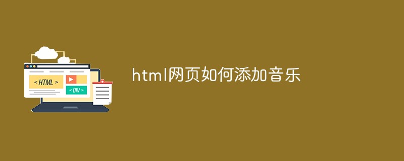 html网页如何添加音乐