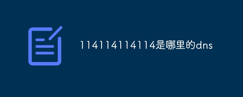 114114114114是哪里的dns