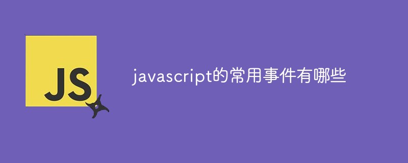 javascript的常用事件有哪些