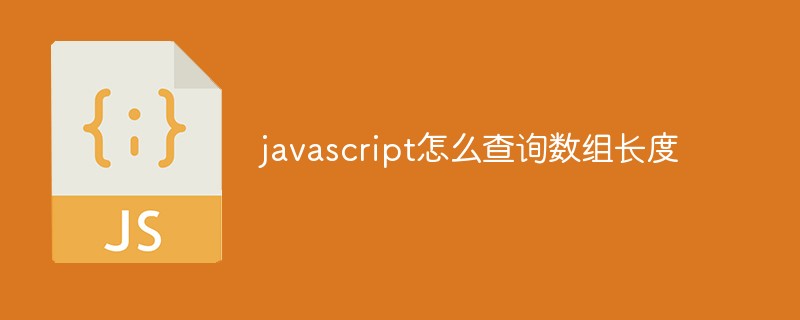 javascript怎么查询数组长度