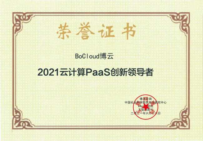 BoCloud博云荣获“2021云计算PaaS创新领导者”，行业地位再受肯定