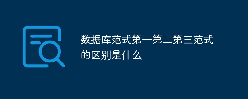 数据库范式第一第二第三范式的区别是什么