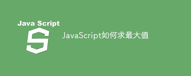 JavaScript如何求最大值