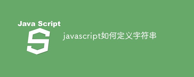 javascript如何定义字符串