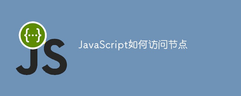 JavaScript如何访问节点