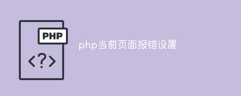 如何配置php当前页面报错设置