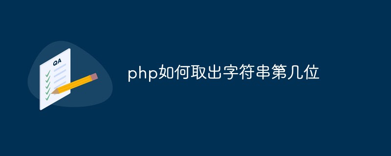 php如何取出字符串第几位