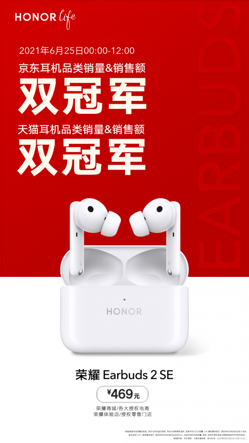 荣耀Earbuds 2 SE首销获京东天猫双冠军，赵明称未来重量级产品将逐一亮相