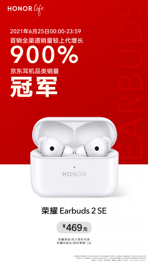 荣耀Earbuds 2 SE获首销全天京东销量冠军，赵明称未来重量级产品将逐一亮相