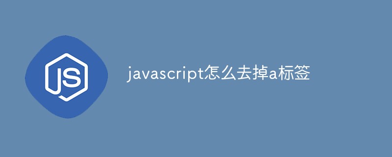 javascript怎么去掉a标签