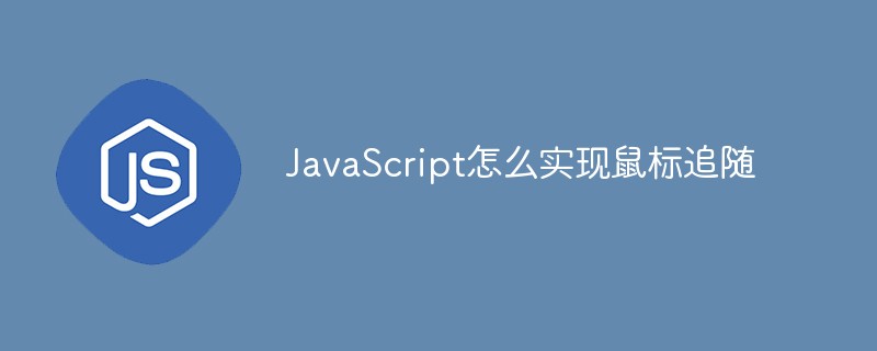 JavaScript怎么实现鼠标追随