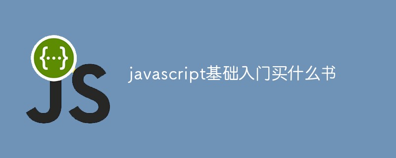 javascript基础入门买什么书