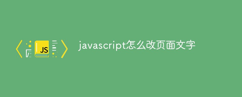 javascript怎么改页面文字