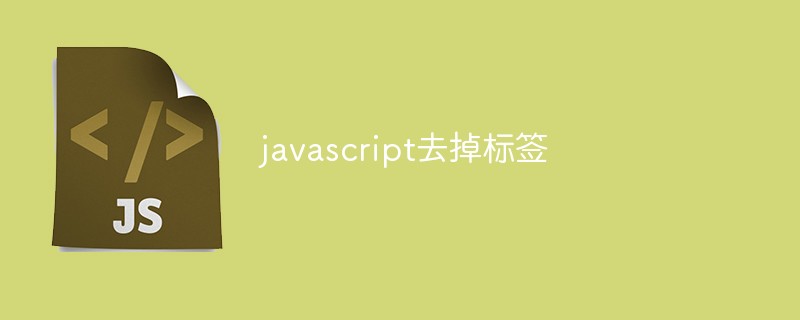 javascript怎么去掉标签