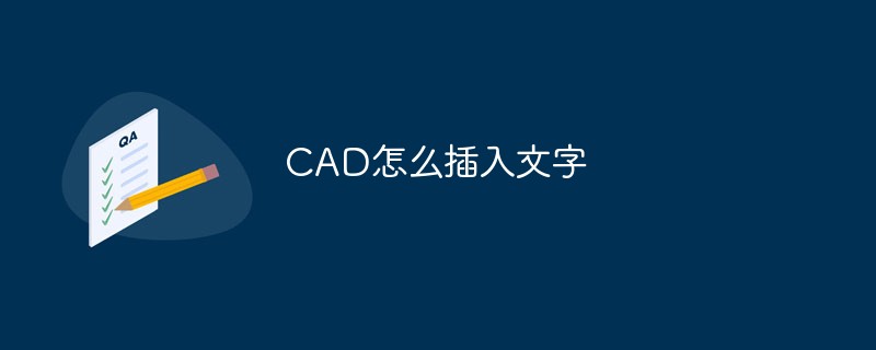 CAD怎么插入文字