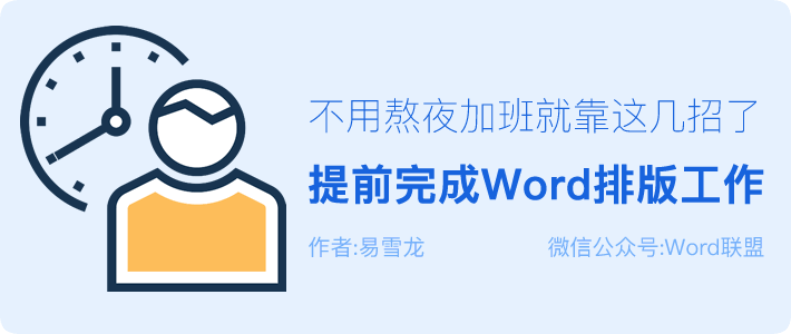 Word排版 提前完成Word排版工作，不用熬夜加班就靠这几招技巧了！