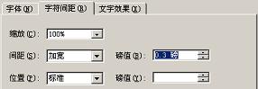 word文档字符间距怎么设置 Word2003文档调整字符的间距