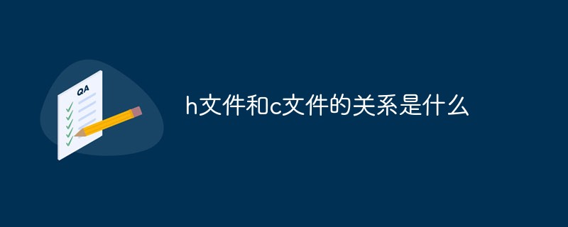 h文件和c文件的关系是什么