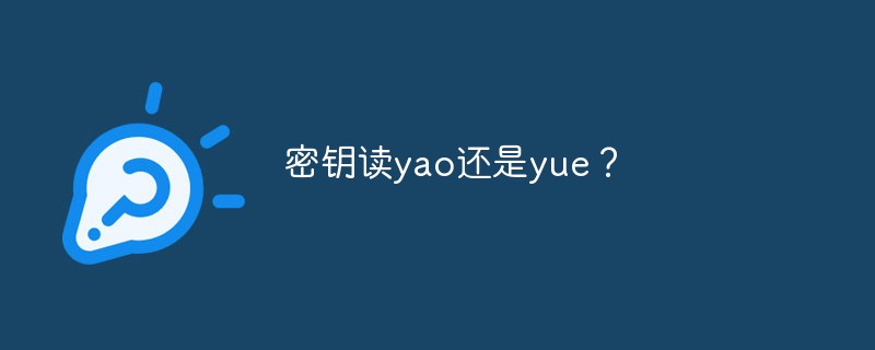 密钥读yao还是yue？