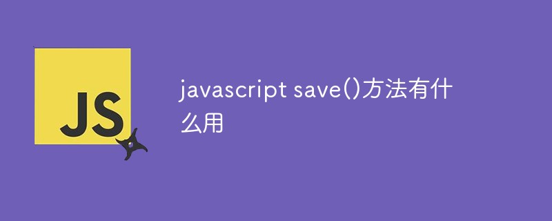 javascript save()方法有什么用