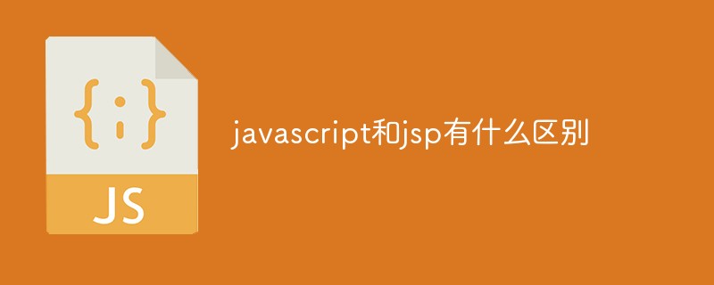 javascript和jsp有什么区别