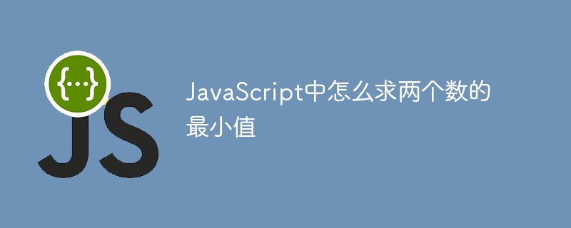 JavaScript中怎么求两个数的最小值