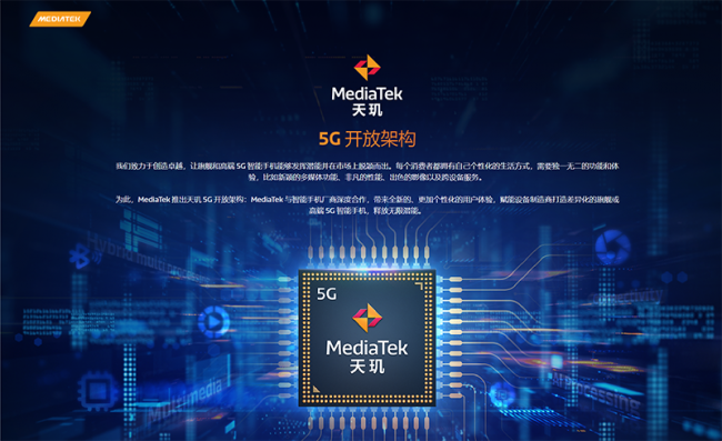 联发科发布天玑 5G 开放架构，厂商可自由魔改“天玑 1200”