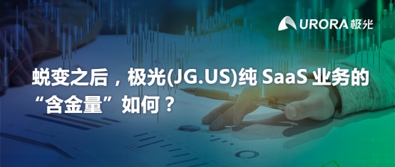 蜕变之后，极光(JG.US)纯SaaS业务的“含金量”如何？