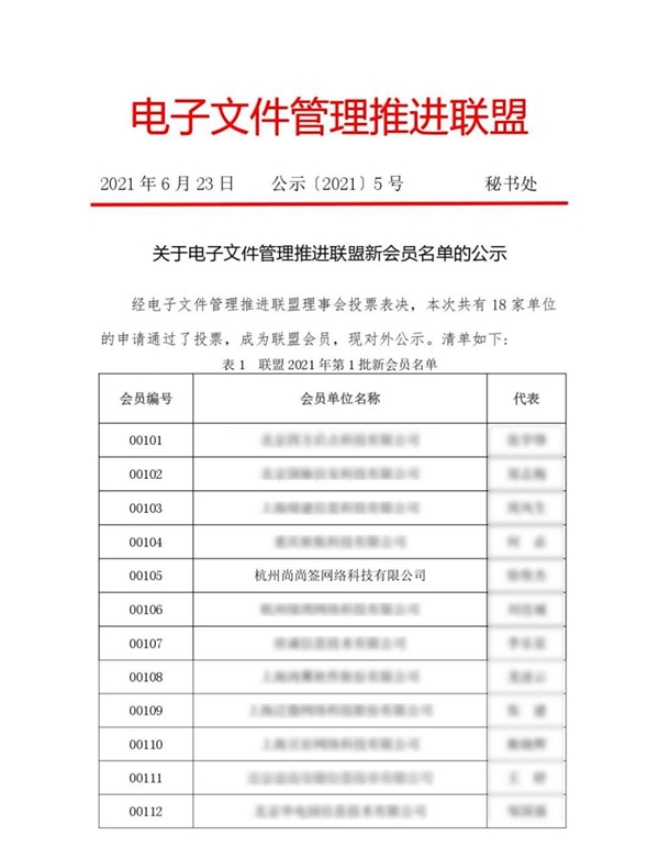 入选电子文件管理推进联盟，上上签受备受认可