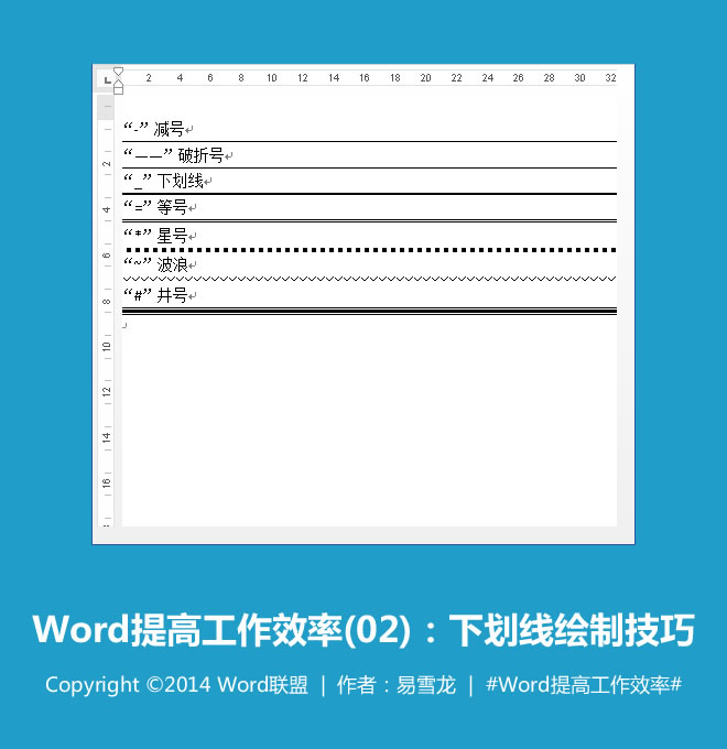 word下划线绘制 下划线绘制技巧：Word提高工作效率(02)