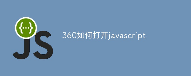 360如何打开javascript