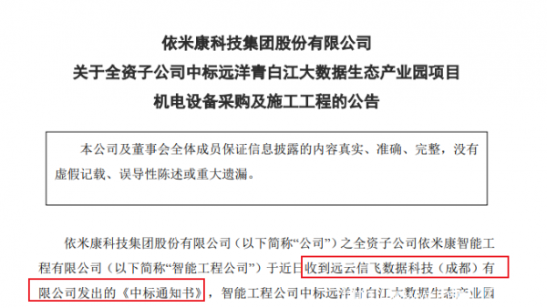 依米康子公司中标远洋青白江大数据生态产业园 金额约2.85亿