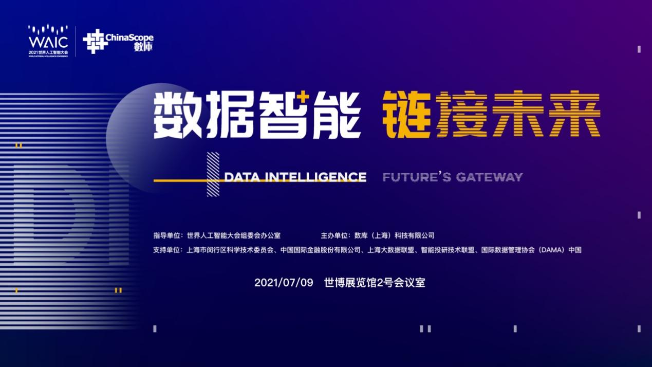 数智时代终于来临：您好！2021世界人工智能大会