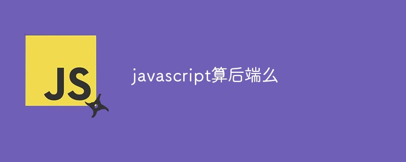 javascript算后端么