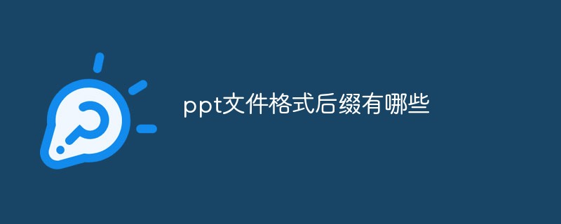 ppt文件格式后缀有哪些