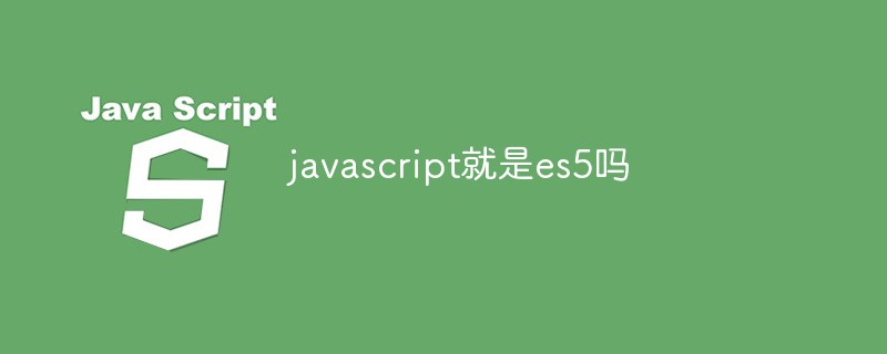 javascript就是es5吗